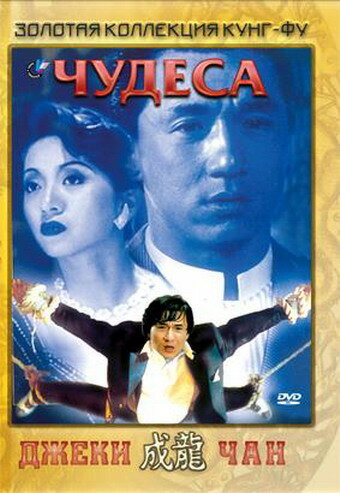 Постер Чудеса Постер Чудеса
