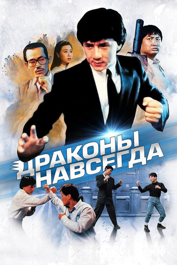 Постер Драконы навсегда Постер Драконы навсегда