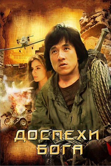 Постер Доспехи Бога Постер Доспехи Бога
