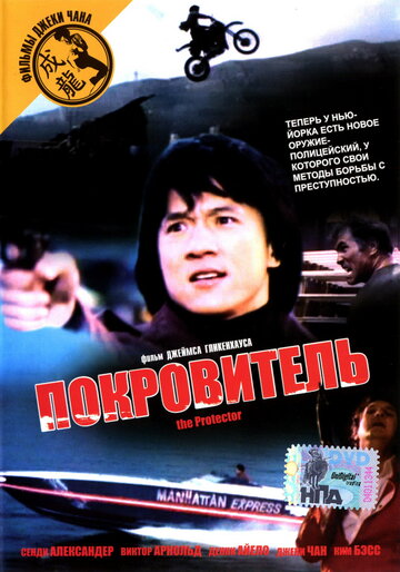 Постер Покровитель Постер Покровитель