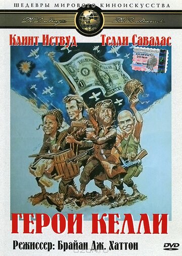 Постер Герои Келли Постер Герои Келли