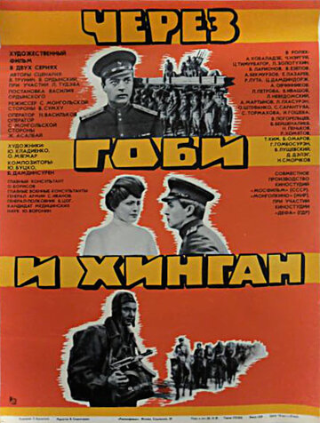 Постер Через Гоби и Хинган Постер Через Гоби и Хинган