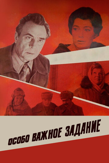 Постер Особо важное задание Постер Особо важное задание