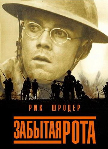 Постер Забытая рота Постер Забытая рота