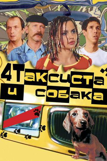 Постер Четыре таксиста и собака Постер Четыре таксиста и собака