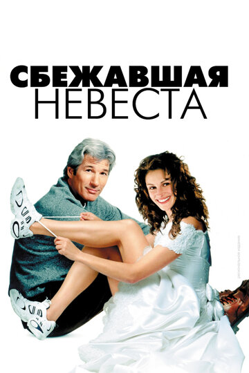 Постер Сбежавшая невеста Постер Сбежавшая невеста