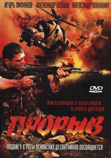 Постер Прорыв Постер Прорыв