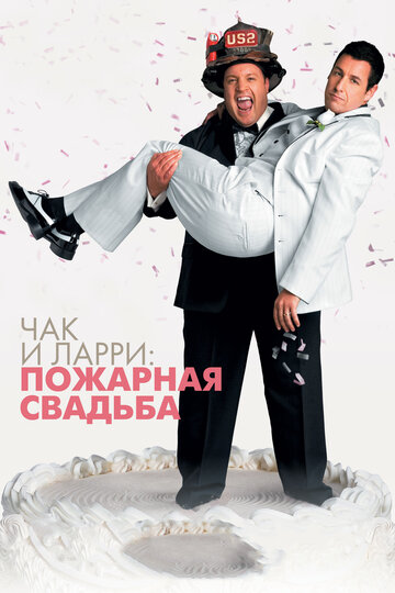 Постер Чак и Ларри: Пожарная свадьба Постер Чак и Ларри: Пожарная свадьба
