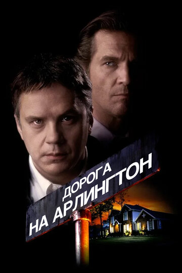 Постер Дорога на Арлингтон Постер Дорога на Арлингтон