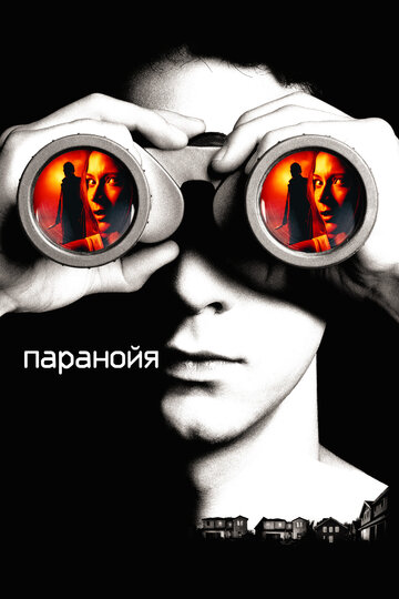 Постер Паранойя Постер Паранойя