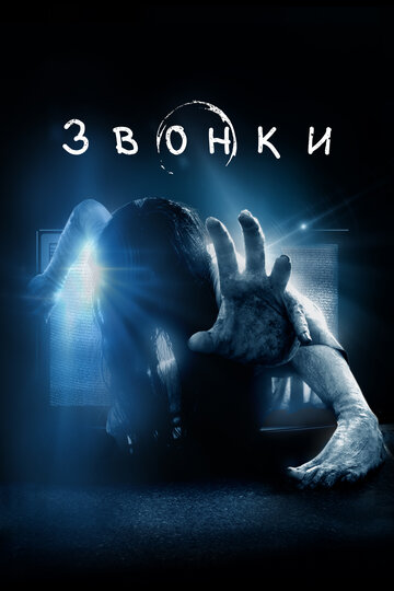 Постер Звонки Постер Звонки