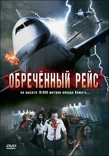 Постер Обреченный рейс Постер Обреченный рейс
