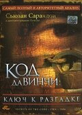 Постер Код Да Винчи: Ключ к разгадке Постер Код Да Винчи: Ключ к разгадке