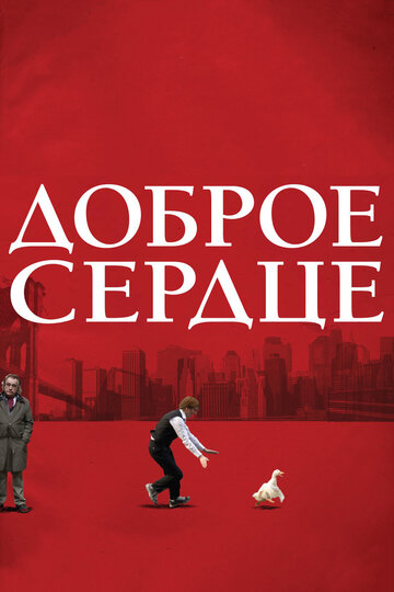 Постер Доброе сердце Постер Доброе сердце