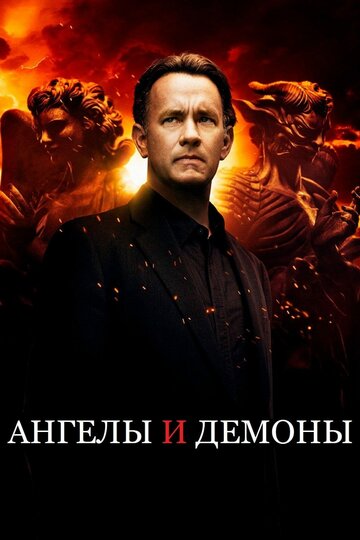 Постер Ангелы и Демоны Постер Ангелы и Демоны