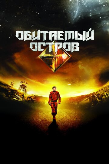 Постер Обитаемый остров Постер Обитаемый остров