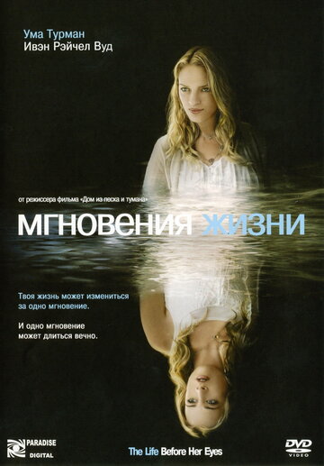Постер Мгновения жизни Постер Мгновения жизни