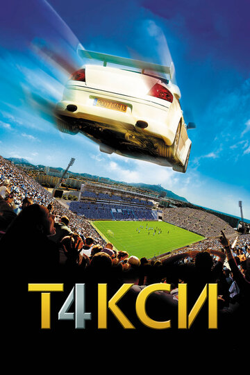 Постер Такси 4 Постер Такси 4