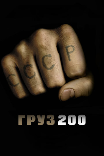 Постер Груз 200 Постер Груз 200
