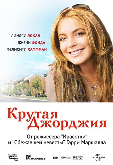 Постер Крутая Джорджия Постер Крутая Джорджия