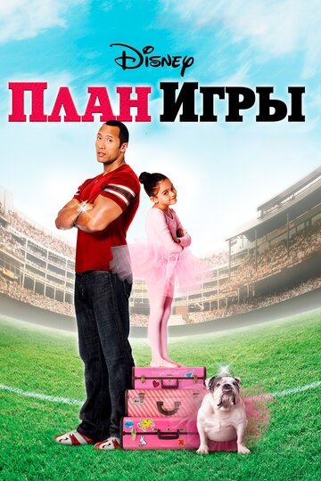 Постер План игры Постер План игры