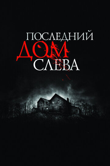 Постер Последний дом слева Постер Последний дом слева