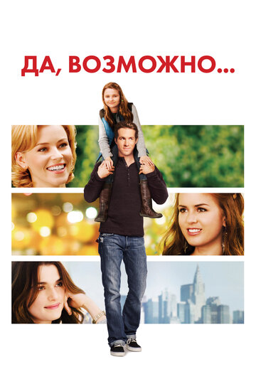Постер Да, возможно... Постер Да, возможно...