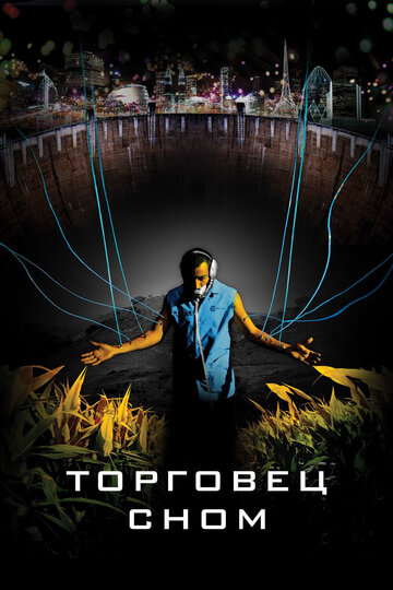 Постер Торговец сном Постер Торговец сном