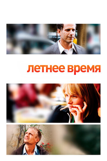 Постер Летнее время Постер Летнее время