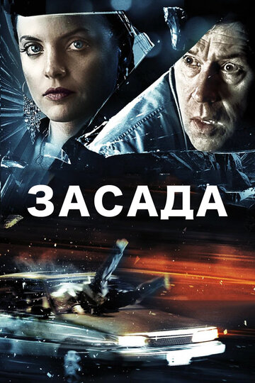 Постер Засада Постер Засада