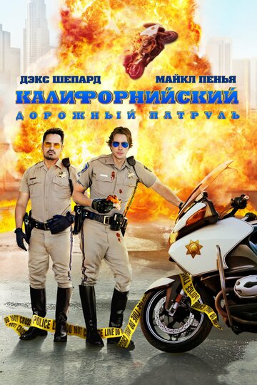 Постер Калифорнийский дорожный патруль Постер Калифорнийский дорожный патруль