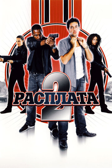 Постер Расплата 2 Постер Расплата 2