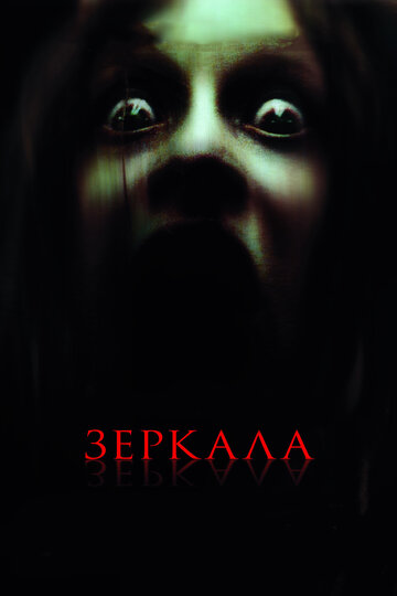 Постер Зеркала Постер Зеркала
