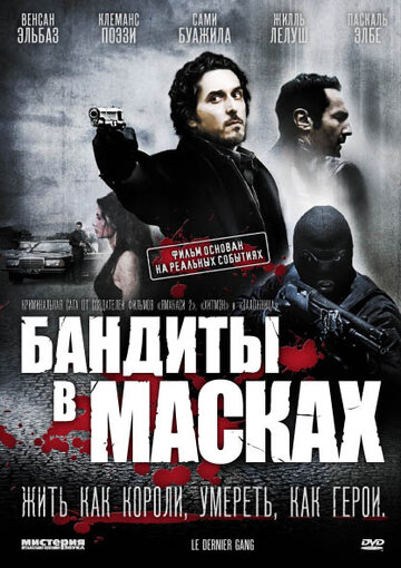 Постер Бандиты в масках Постер Бандиты в масках