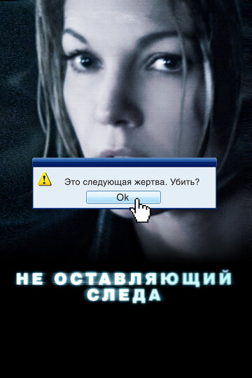 Постер Не оставляющий следа Постер Не оставляющий следа