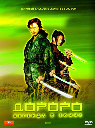 Постер Дороро: Легенда о воине Постер Дороро: Легенда о воине