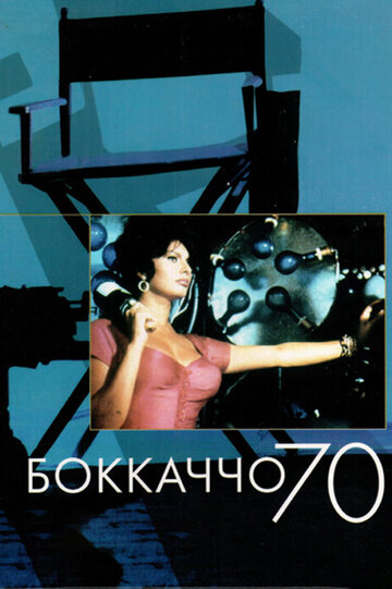 Постер Боккаччо 70 Постер Боккаччо 70