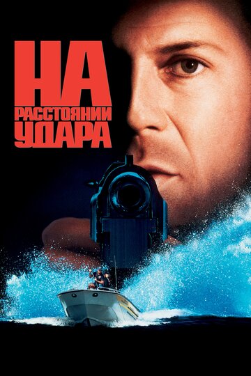 Постер На расстоянии удара Постер На расстоянии удара