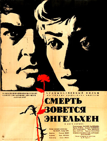 Постер Смерть зовется Энгельхен Постер Смерть зовется Энгельхен