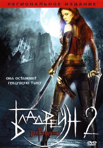 Постер Бладрейн 2: Освобождение Постер Бладрейн 2: Освобождение