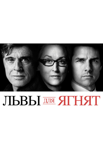 Постер Львы для ягнят Постер Львы для ягнят