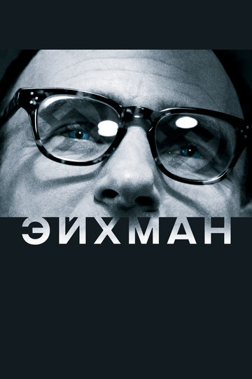Постер Эйхман Постер Эйхман