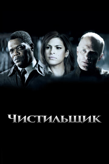 Постер Чистильщик Постер Чистильщик