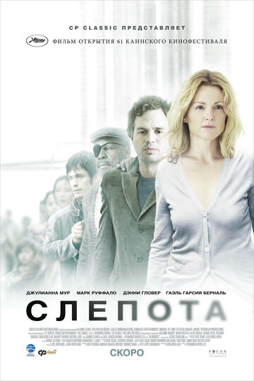 Постер Слепота Постер Слепота