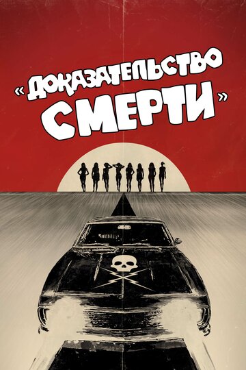 Постер Доказательство смерти Постер Доказательство смерти