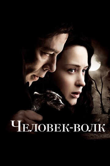 Постер Человек-волк Постер Человек-волк