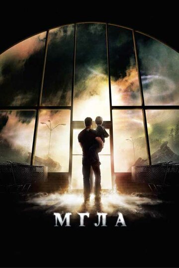 Постер Мгла Постер Мгла