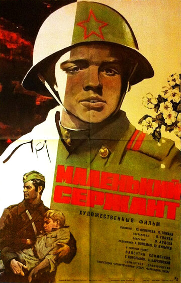 Постер Маленький сержант Постер Маленький сержант