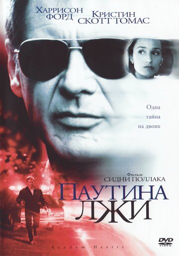 Постер Паутина лжи Постер Паутина лжи