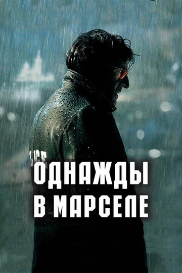 Постер Однажды в Марселе Постер Однажды в Марселе